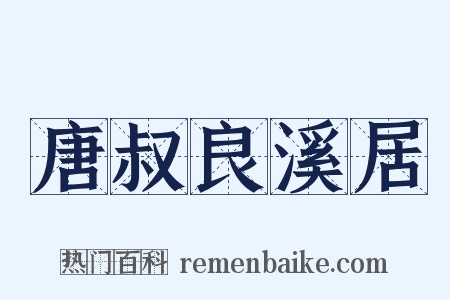 唐叔良溪居是什么意思的图片